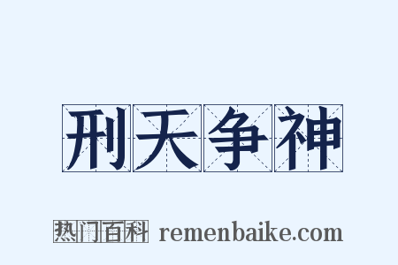 刑天争神是什么意思的图片